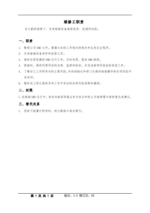维修工职责