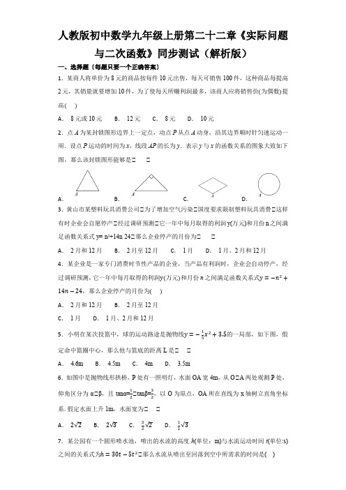 人教版初中数学九年级上册第二十二章《实际问题与二次函数》同步测试(解析版)