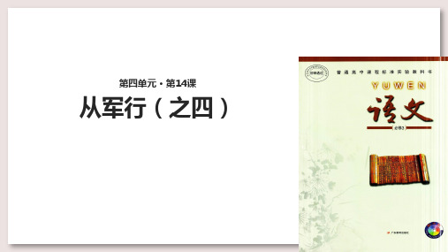 粤教版高中语文必修3从军行课件(之四)