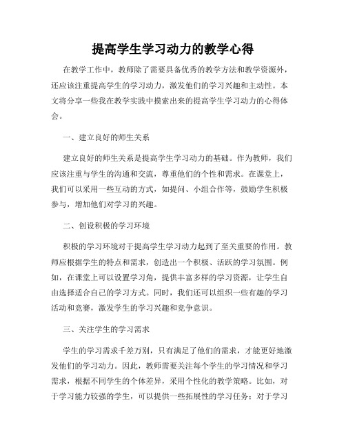 提高学生学习动力的教学心得