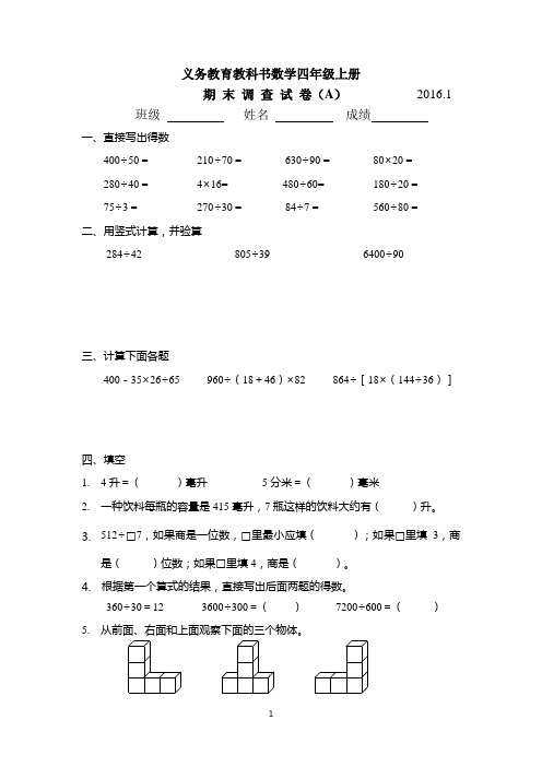 2016年1月新苏教版四年级数学上册期末调查试卷(A)