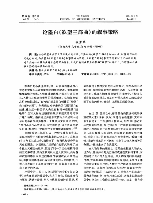 论墨白《欲望三部曲》的叙事策略