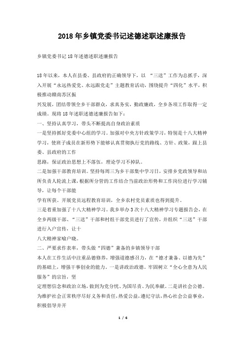 乡镇党委书记述德述职述廉报告