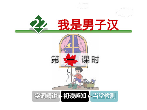 长春版三年级语文下册《22.我是男子汉》课件第1课时