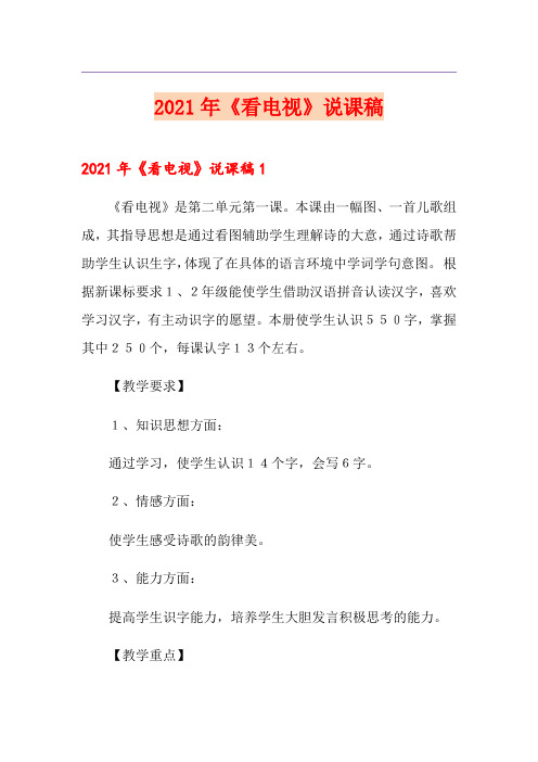 2021年《看电视》说课稿