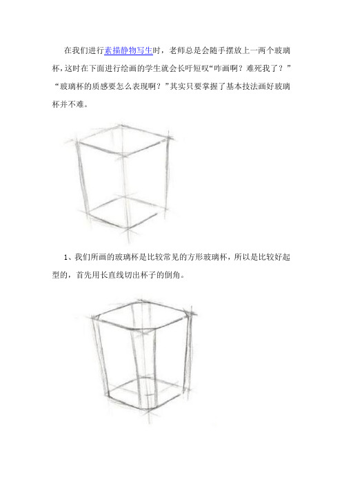 简单的素描玻璃杯绘画步骤