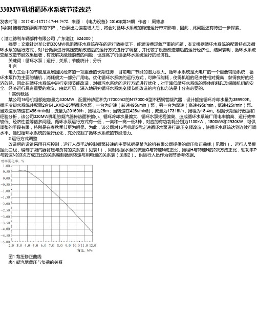 330MW机组循环水系统节能改造
