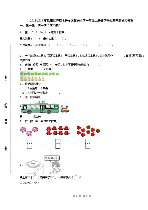 2018-2019年徐州经济技术开发区新兴小学一年级上册数学模拟期末测试无答案