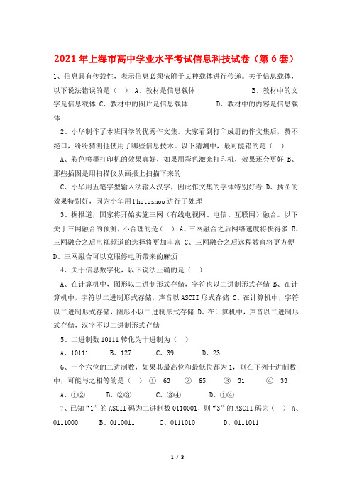 2021年上海市高中学业水平考试信息科技试卷(第6套)