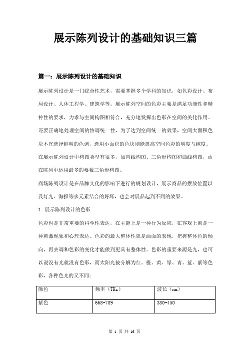 展示陈列设计的基础知识三篇