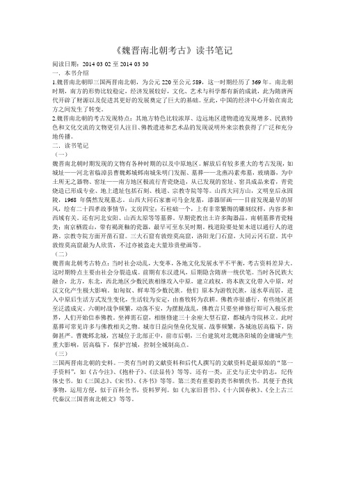 《魏晋南北朝考古》读书笔记