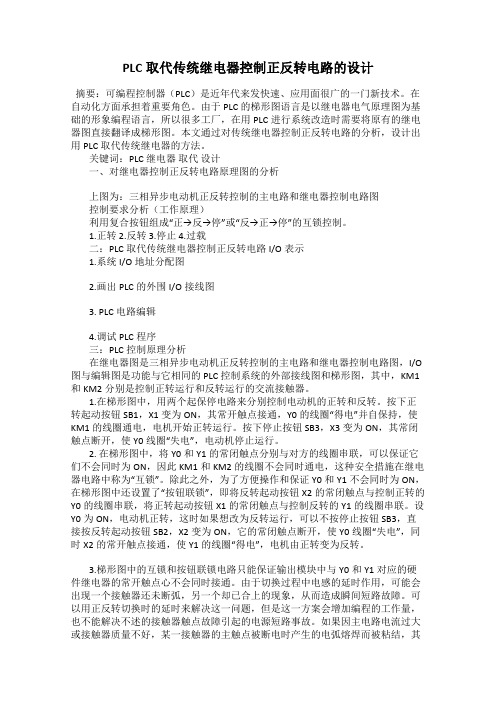 PLC取代传统继电器控制正反转电路的设计