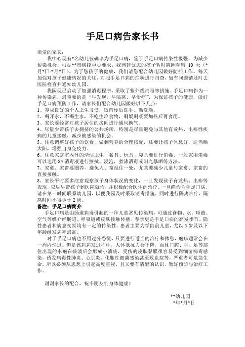 手足口病告家长书