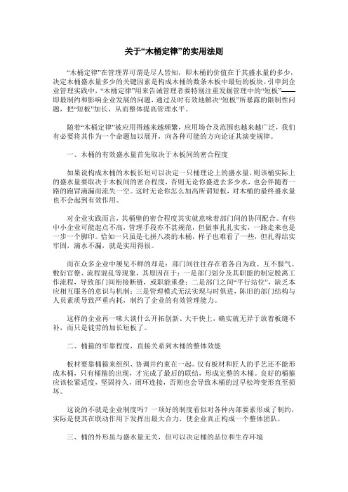 关于“木桶定律”的实用法则