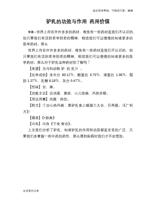 驴乳的功效与作用 药用价值