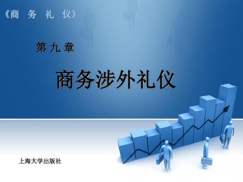 商务 礼仪 教案 第9章 商务涉外礼仪