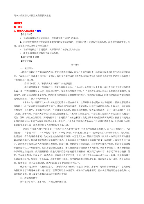 高中人教版语文必修五免费版教案全集