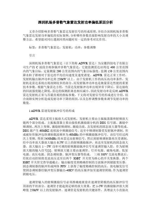 深圳机场多普勒气象雷达发射功率偏低原因分析