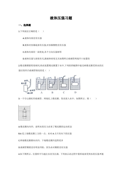 人教版物理八年级下册  第九章压强  第3节液体的压强课后题(无答案)