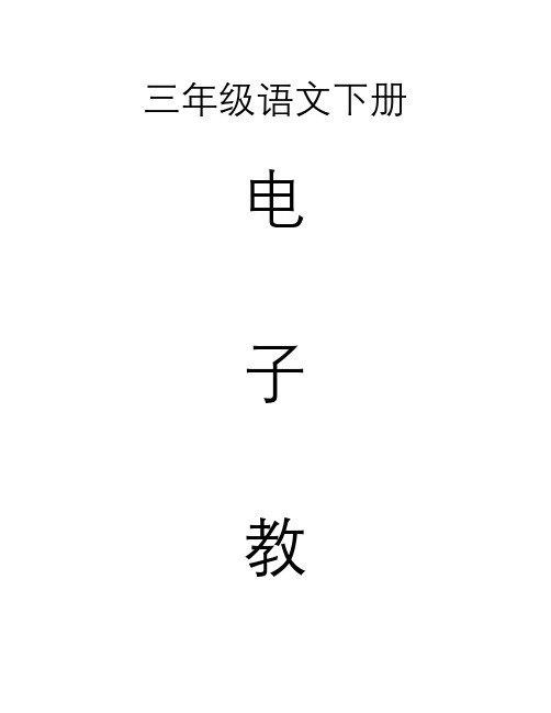 语文A版三年级下册全册教案