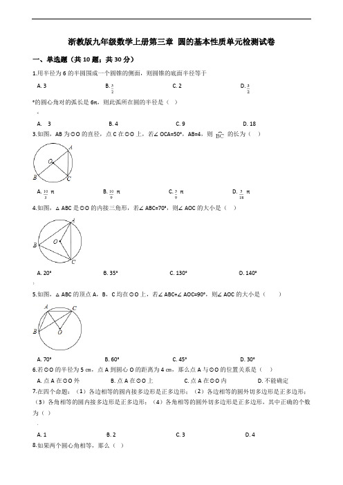 浙教版九年级数学上册第三章-圆的基本性质单元检测试卷有答案