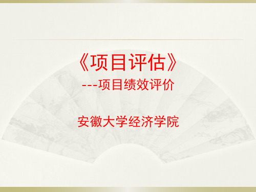 1项目评估基本理论