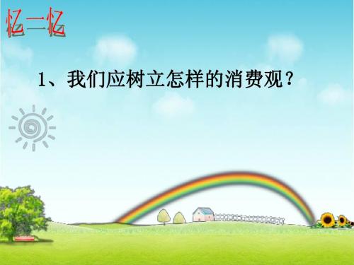 经济生活第四课