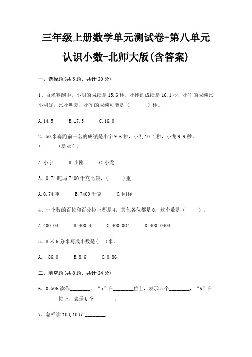 三年级上册数学单元测试卷-第八单元 认识小数-北师大版(含答案)
