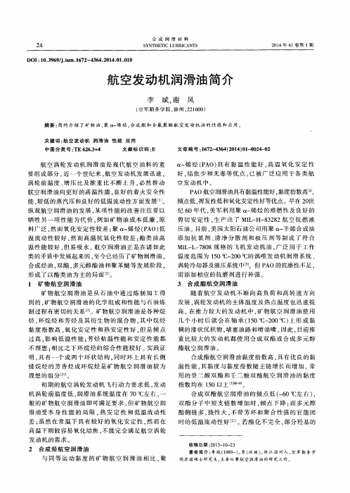 航空发动机润滑油简介
