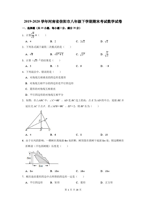 2019-2020学年河南省信阳市八年级下学期期末考试数学试卷及答案解析