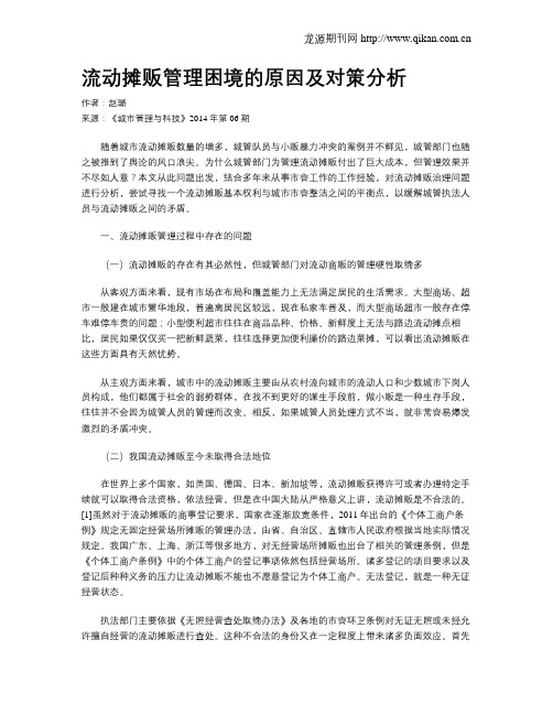 流动摊贩管理困境的原因及对策分析
