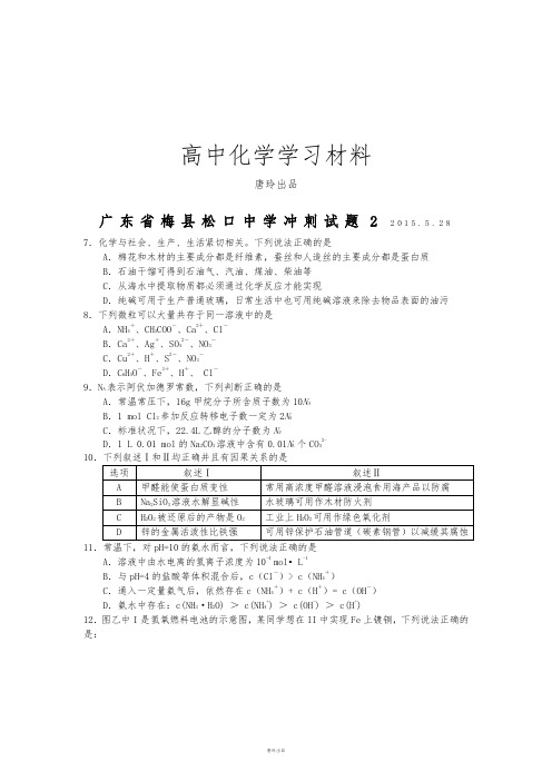 高考化学复习广东省梅县松口中学冲刺试题2 2015.5.28.docx