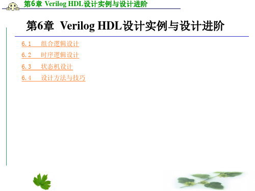 第6章 Verilog HDL设计实例与设计进阶