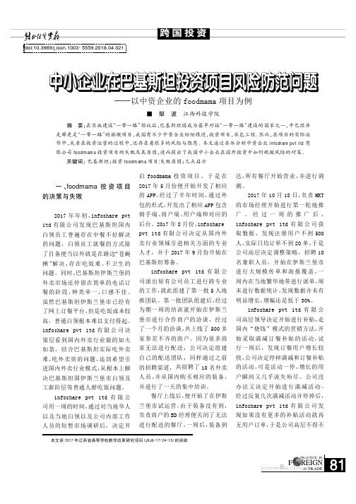 中小企业在巴基斯坦投资项目风险防范问题——以中资企业的foodmama项目为例