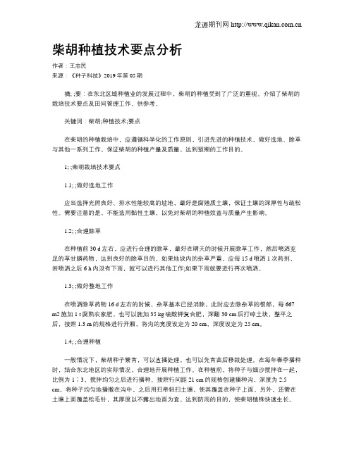 柴胡种植技术要点分析