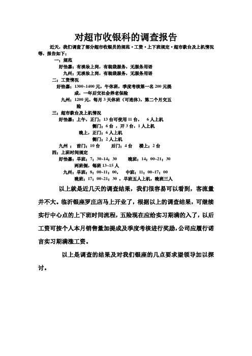 对超市收银科的调查报告