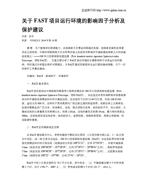 关于FAST项目运行环境的影响因子分析及保护建议