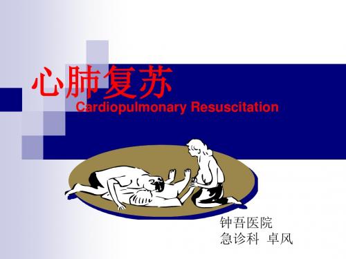 2015版心肺复苏指南解读