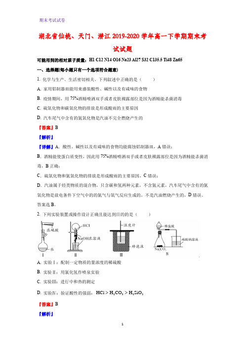 2019-2020学年湖北省仙桃、天门、潜江高一下学期期末考试化学试题(解析版)