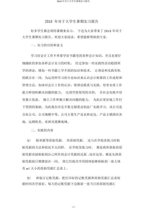 2018年关于大学生暑期实习报告