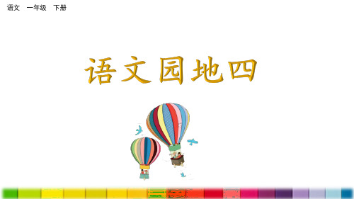 部编版一年级语文下册《语文园地四》优秀课件(共31张PPT)