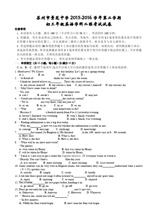 苏州市景范中学2015-2016学年中考二模考试英语试卷(含答案)