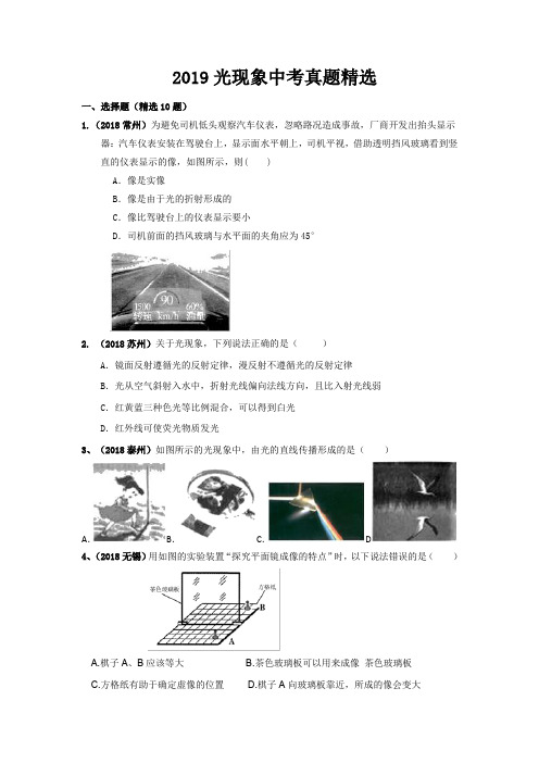 2020物理考前适应训练系列3~光现象、反射真题精选(含答案)
