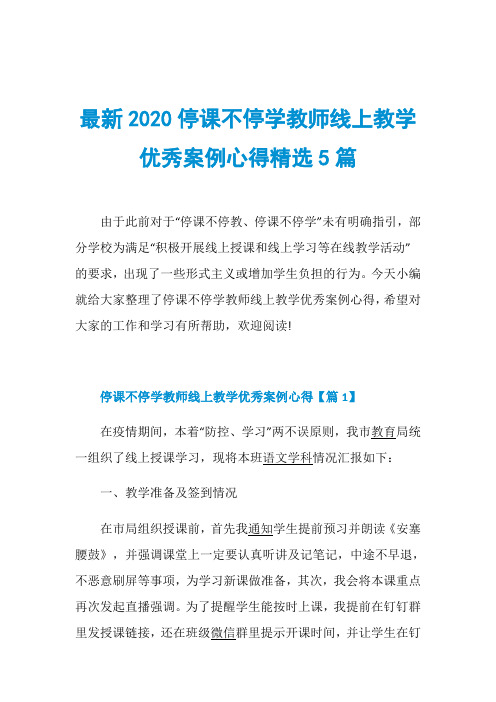 最新2020停课不停学教师线上教学优秀案例心得精选5篇