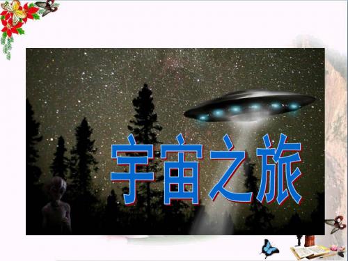 六年级美术下册第10课《宇宙之旅》 优秀课件2人教版