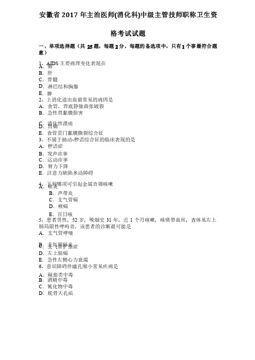 安徽省2017年主治医师（消化科）中级主管技师职称卫生资格考试试题
