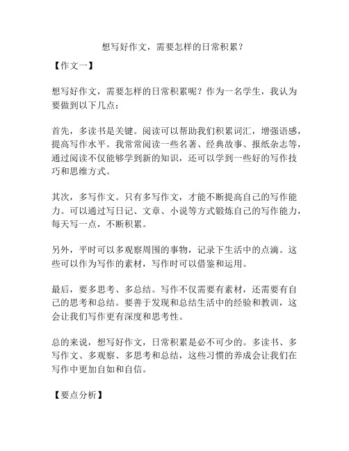 想写好作文,需要怎样的日常积累？