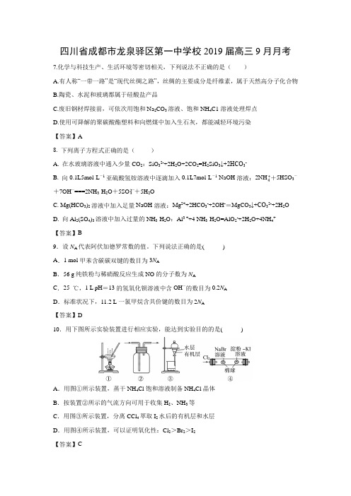 【化学】四川省成都市龙泉驿区第一中学校2019届高三9月月考
