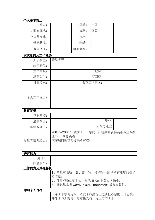 商务英语专业 个人简历 中英文