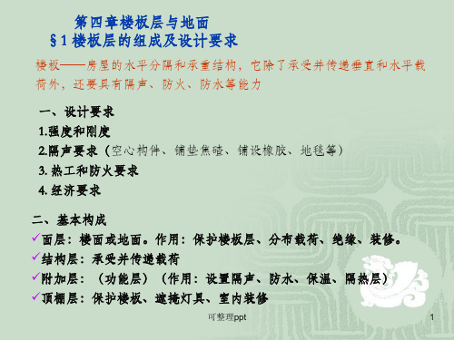 房屋建筑学》楼板与地面